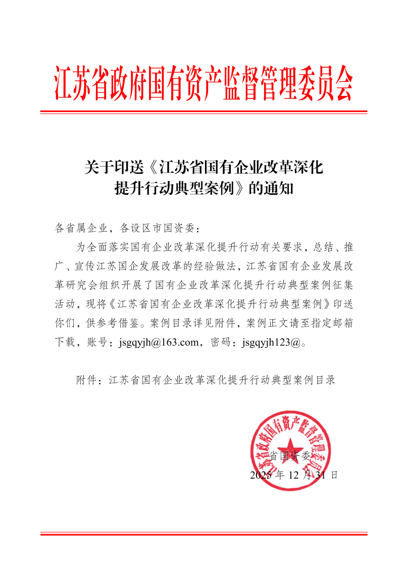 關于印送《江蘇省國有企業(yè)改革深化提升行動典型案例》的通知_01.png