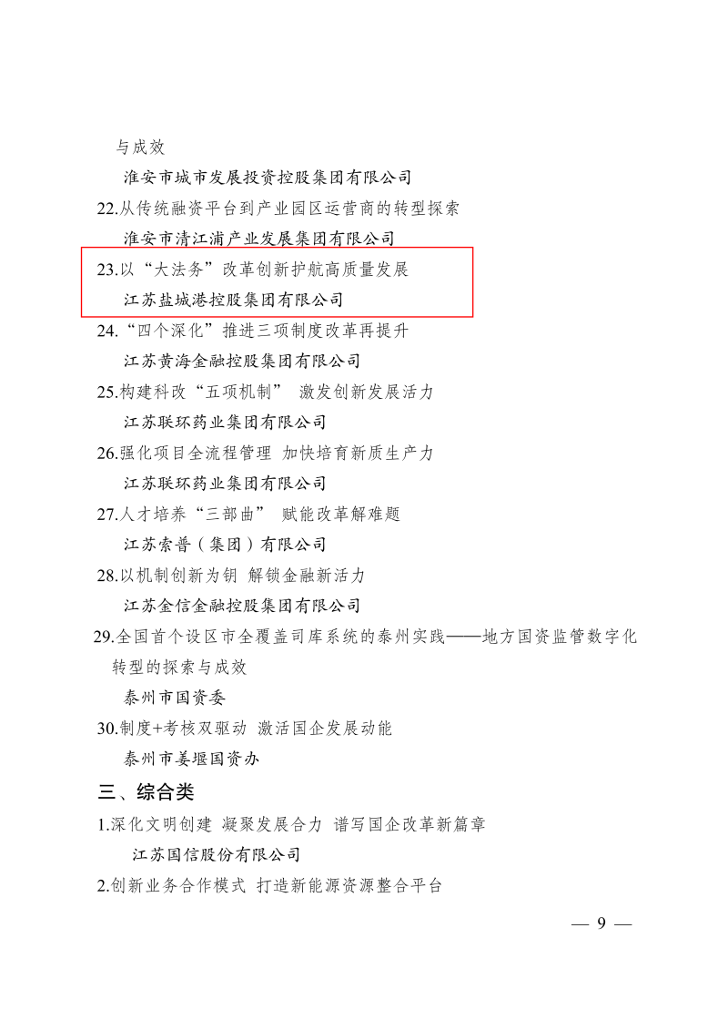 關于印送《江蘇省國有企業(yè)改革深化提升行動典型案例》的通知_09.png